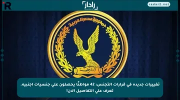 تغييرات جديدة في قرارات التجنس: 42 مواطنًا يحصلون على جنسيات أجنبية. تعرف على التفاصيل الآن!